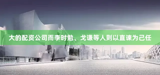 大的配资公司而李时勉、戈谦等人则以直谏为己任