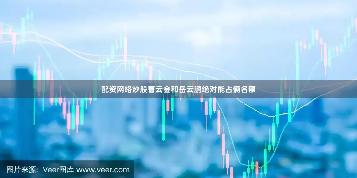 配资网络炒股曹云金和岳云鹏绝对能占俩名额