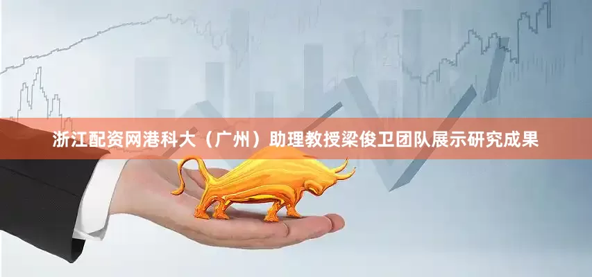 浙江配资网港科大（广州）助理教授梁俊卫团队展示研究成果