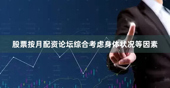 股票按月配资论坛综合考虑身体状况等因素