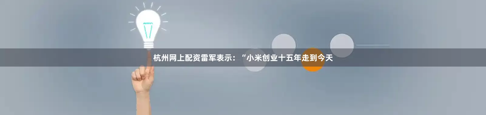 杭州网上配资雷军表示：“小米创业十五年走到今天