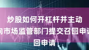 炒股如何开杠杆并主动向市场监管部门提交召回申请