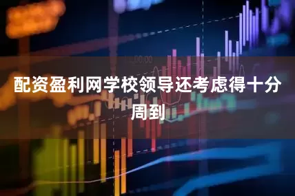 配资盈利网学校领导还考虑得十分周到