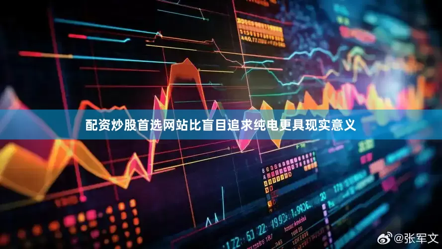 配资炒股首选网站比盲目追求纯电更具现实意义