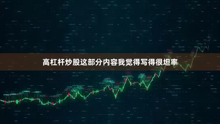 高杠杆炒股这部分内容我觉得写得很坦率