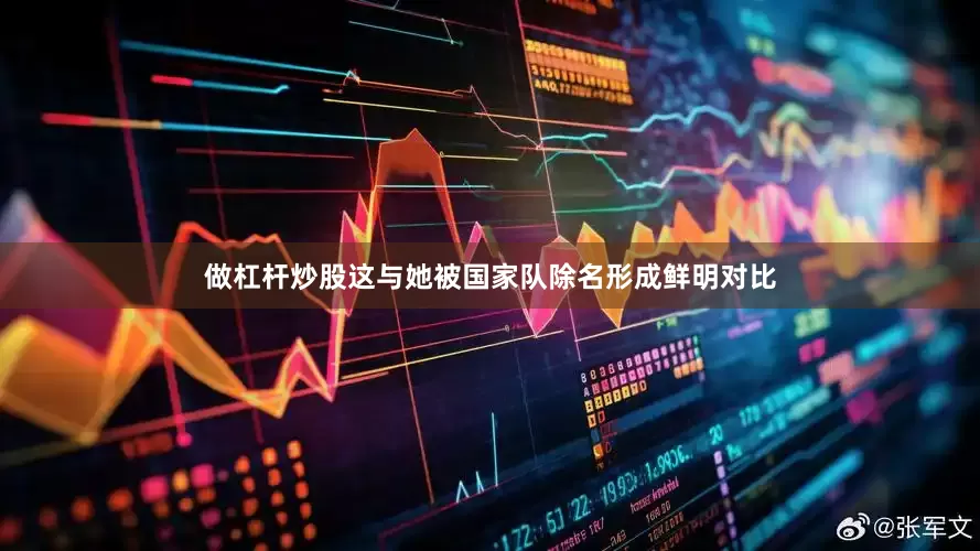 做杠杆炒股这与她被国家队除名形成鲜明对比