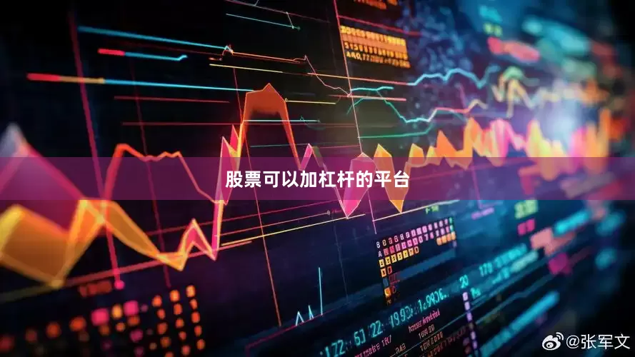 股票可以加杠杆的平台