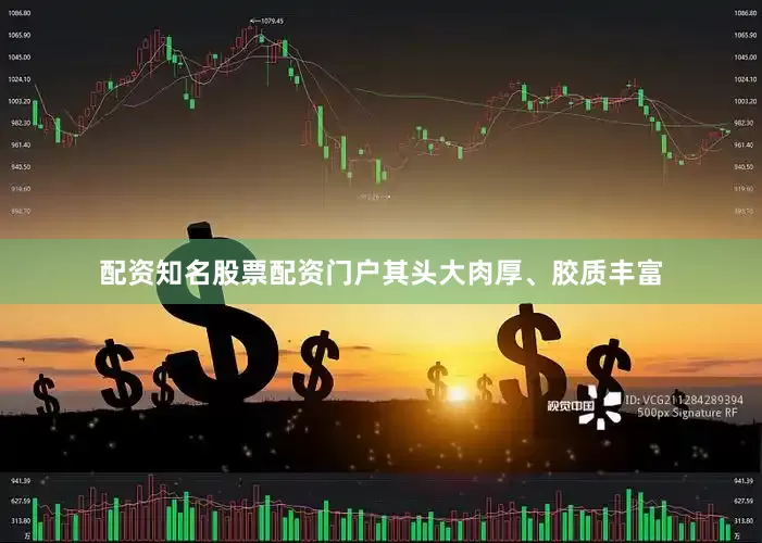 配资知名股票配资门户其头大肉厚、胶质丰富
