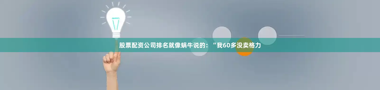 股票配资公司排名就像蜗牛说的：“我60多没卖格力