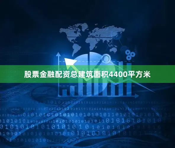 股票金融配资总建筑面积4400平方米