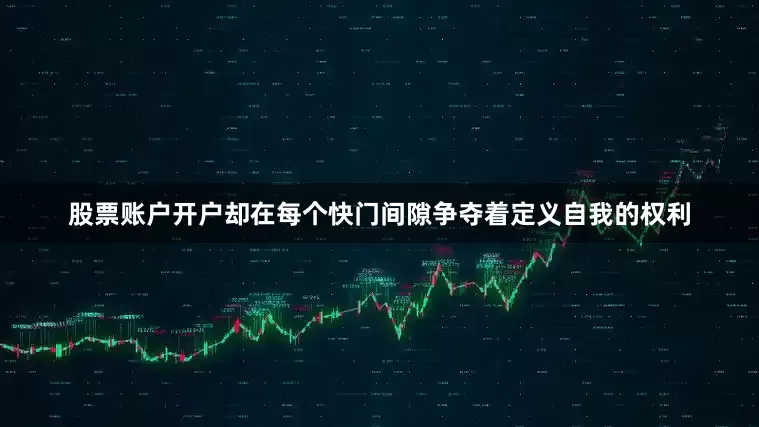 股票账户开户却在每个快门间隙争夺着定义自我的权利