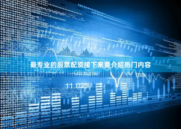 最专业的股票配资接下来要介绍热门内容