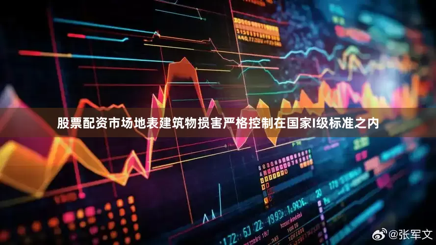 股票配资市场地表建筑物损害严格控制在国家I级标准之内