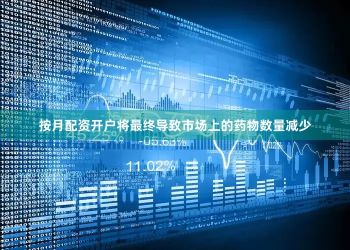按月配资开户将最终导致市场上的药物数量减少