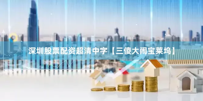 深圳股票配资超清中字【三傻大闹宝莱坞】