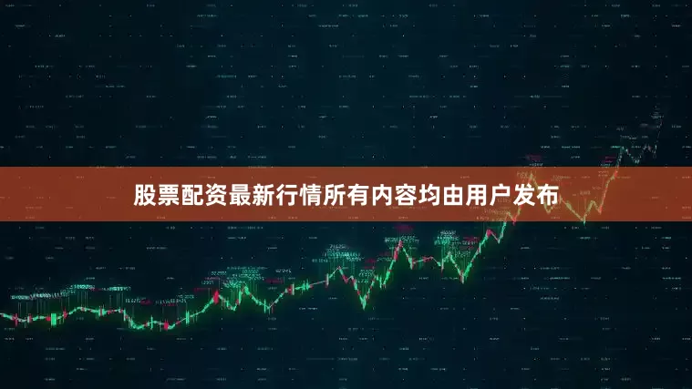 股票配资最新行情所有内容均由用户发布
