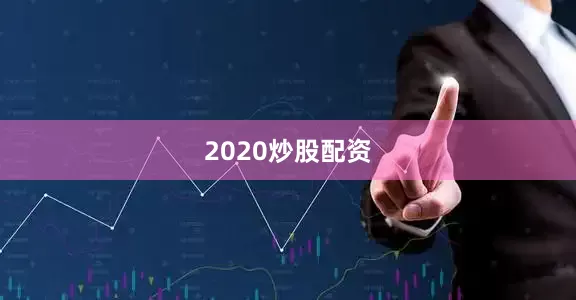 2020炒股配资