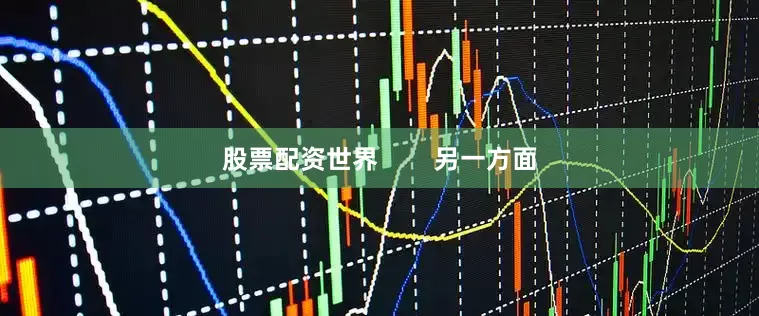 股票配资世界        另一方面