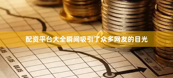 配资平台大全瞬间吸引了众多网友的目光