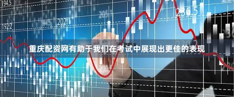 重庆配资网有助于我们在考试中展现出更佳的表现
