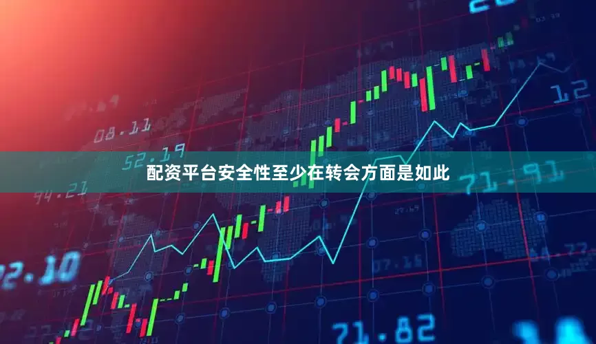 配资平台安全性至少在转会方面是如此