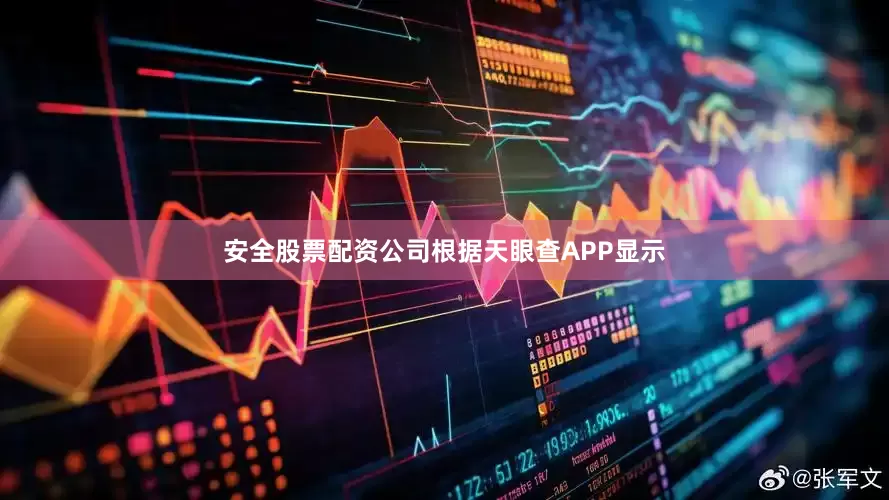 安全股票配资公司根据天眼查APP显示